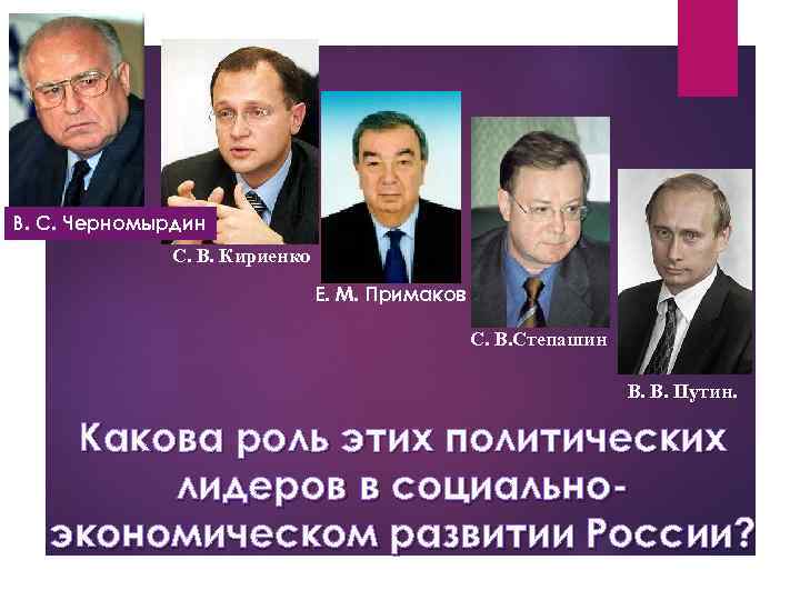 В. С. Черномырдин С. В. Кириенко Е. М. Примаков С. В. Степашин В. В.