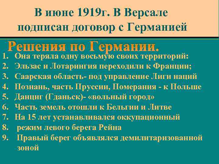 В июне 1919 г. В Версале подписан договор с Германией Решения по Германии. 1.