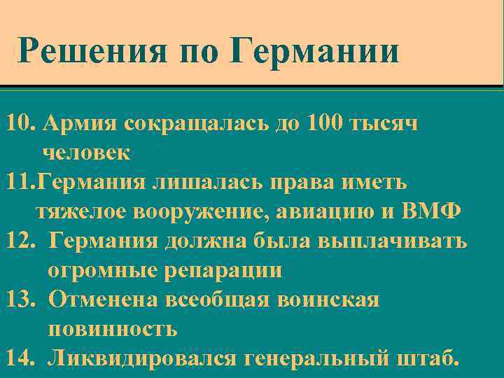 Решения по Германии 10. Армия сокращалась до 100 тысяч человек 11. Германия лишалась права