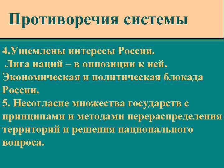 Противоречия системы 4. Ущемлены интересы России. Лига наций – в оппозиции к ней. Экономическая