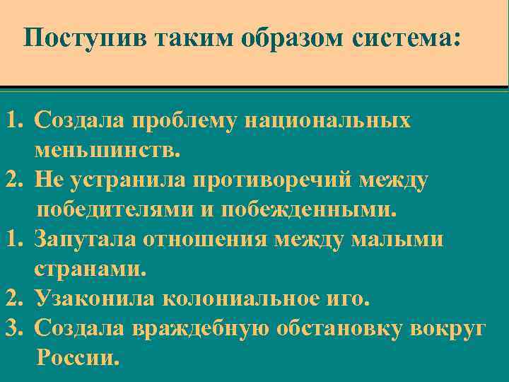 Поступив таким образом система: 1. Создала проблему национальных меньшинств. 2. Не устранила противоречий между