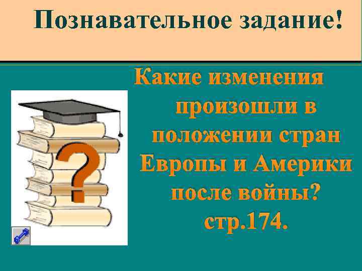 Создание Версальско-вашингтонской системы таблица.