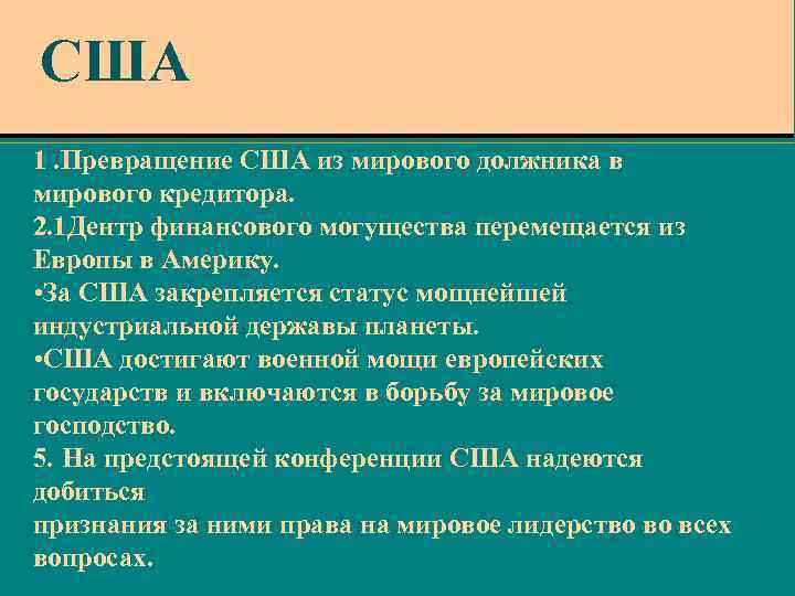 США 1. Превращение США из мирового должника в мирового кредитора. 2. 1 Дентр финансового