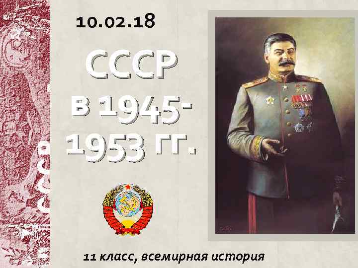 10. 02. 18 СССР в 19451953 гг. 11 класс, всемирная история 
