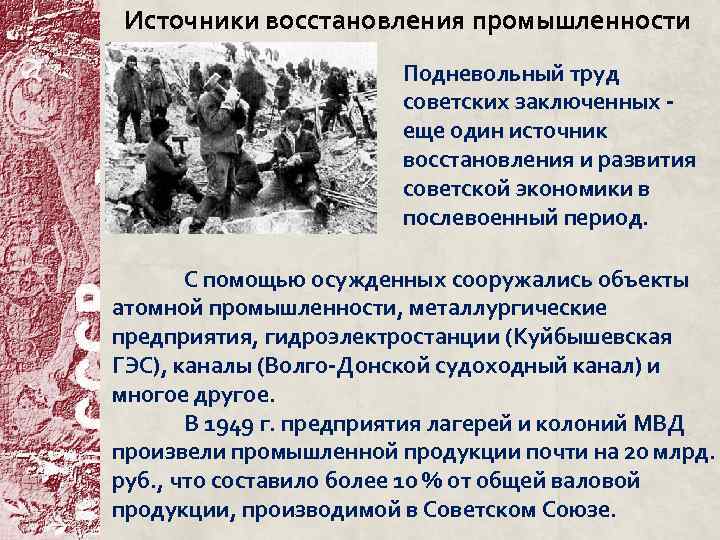 Источники восстановления промышленности Подневольный труд советских заключенных еще один источник восстановления и развития советской