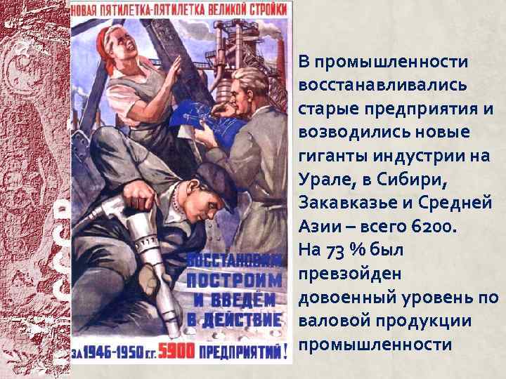 В промышленности восстанавливались старые предприятия и возводились новые гиганты индустрии на Урале, в Сибири,