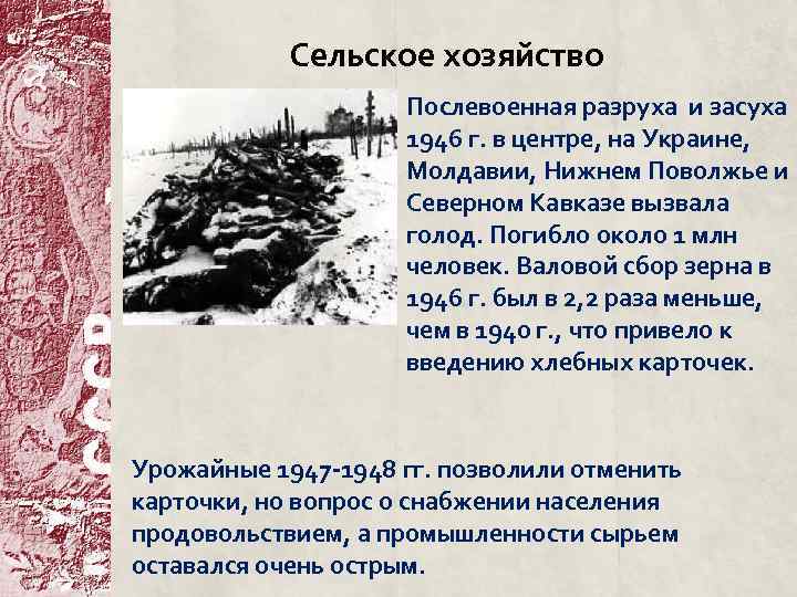 Сельское хозяйство Послевоенная разруха и засуха 1946 г. в центре, на Украине, Молдавии, Нижнем