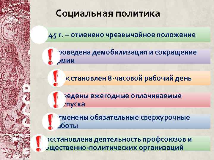 Социальная политика 1945 г. – отменено чрезвычайное положение Проведена демобилизация и сокращение армии Восстановлен