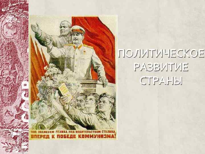 ПОЛИТИЧЕСКОЕ РАЗВИТИЕ СТРАНЫ 