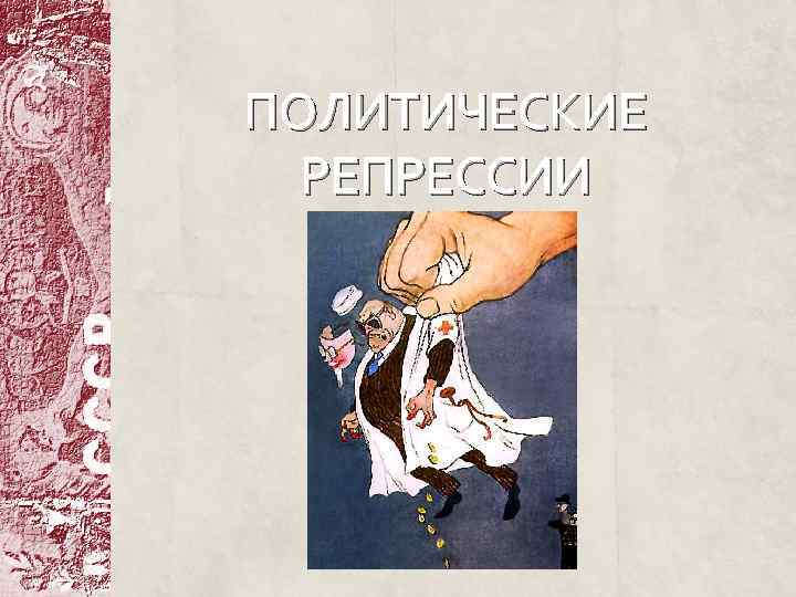 ПОЛИТИЧЕСКИЕ РЕПРЕССИИ 
