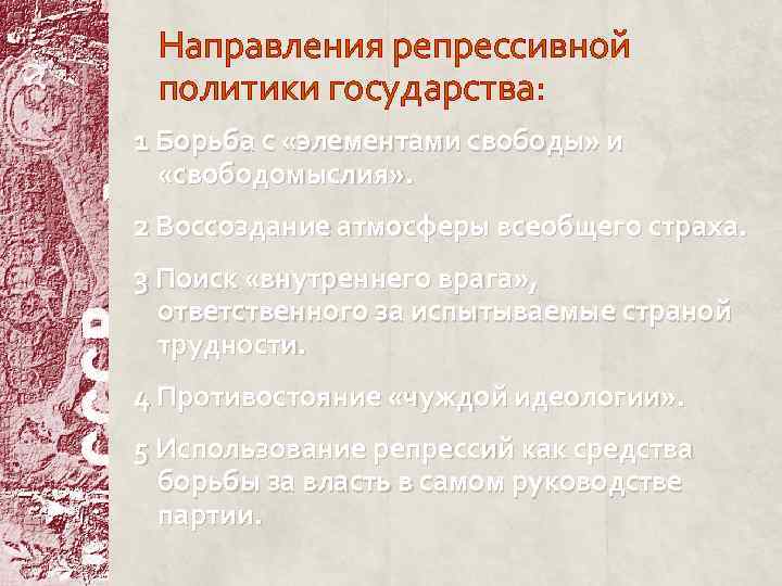 Направления репрессивной политики государства: 1 Борьба с «элементами свободы» и «свободомыслия» . 2 Воссоздание