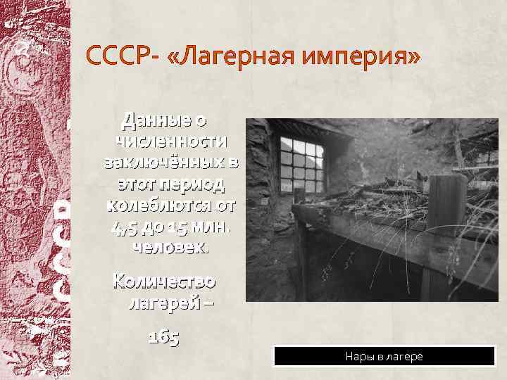 СССР- «Лагерная империя» Данные о численности заключённых в этот период колеблются от 4, 5