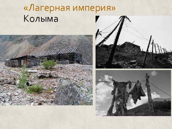  «Лагерная империя» Колыма 