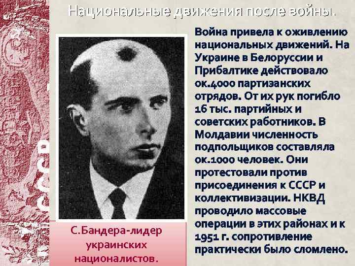 Национальные движения после войны. С. Бандера-лидер украинских националистов. Война привела к оживлению национальных движений.