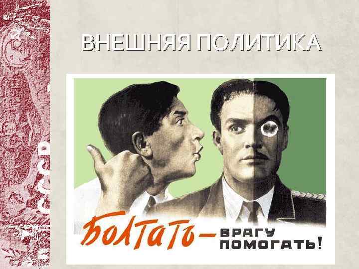 ВНЕШНЯЯ ПОЛИТИКА 