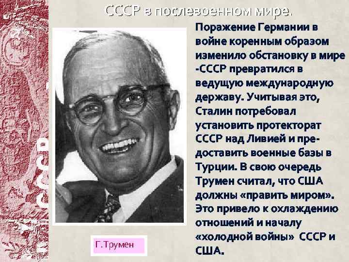 СССР в послевоенном мире. Г. Трумен Поражение Германии в войне коренным образом изменило обстановку
