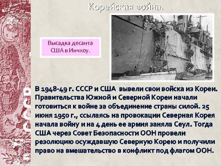Корейская война. Высадка десанта США в Инчхоу. В 1948 -49 г. СССР и США