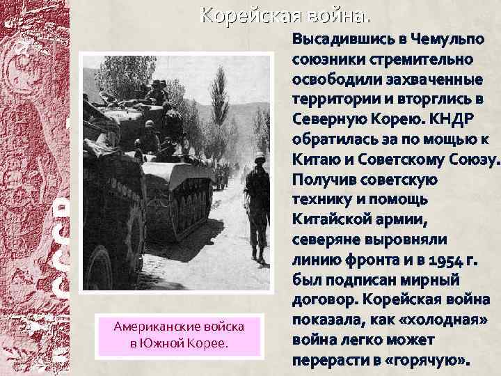 Корейская война. Американские войска в Южной Корее. Высадившись в Чемульпо союзники стремительно освободили захваченные