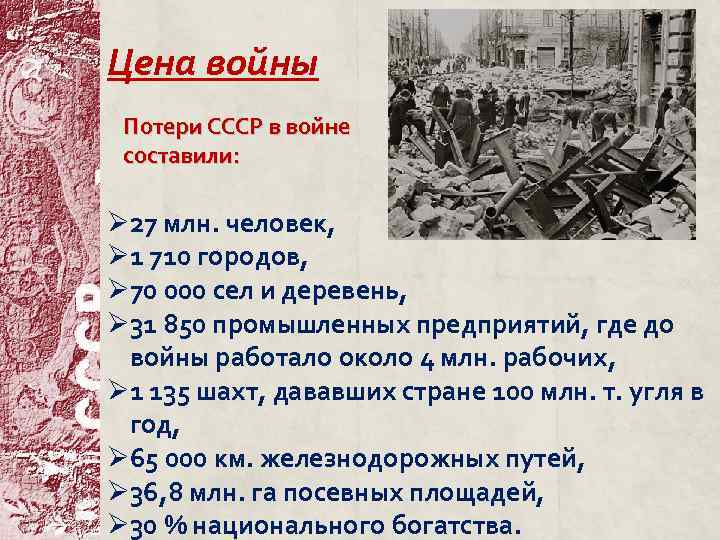 Цена войны Потери СССР в войне составили: Ø 27 млн. человек, Ø 1 710