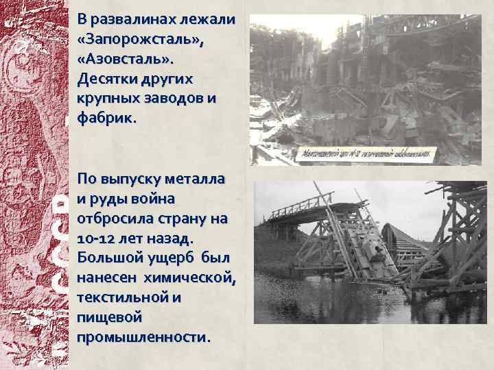В развалинах лежали «Запорожсталь» , «Азовсталь» . Десятки других крупных заводов и фабрик. По