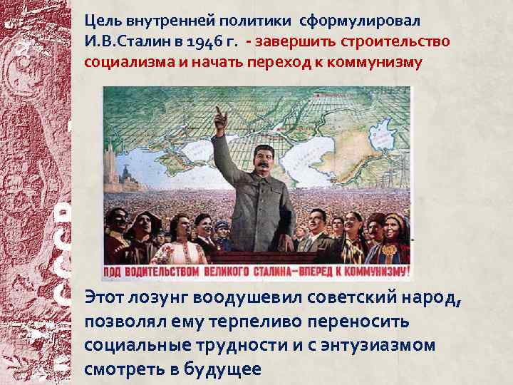 Цель внутренней политики сформулировал И. В. Сталин в 1946 г. - завершить строительство социализма