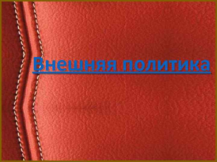 Внешняя политика 