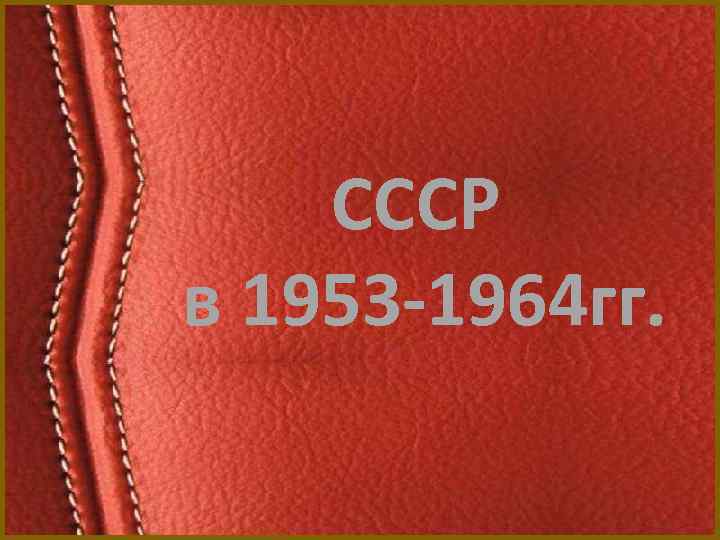 СССР в 1953 -1964 гг. 