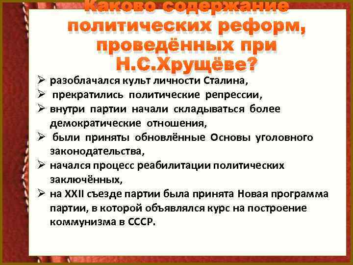 Каково содержание политических реформ, проведённых при Н. С. Хрущёве? Ø разоблачался культ личности Сталина,