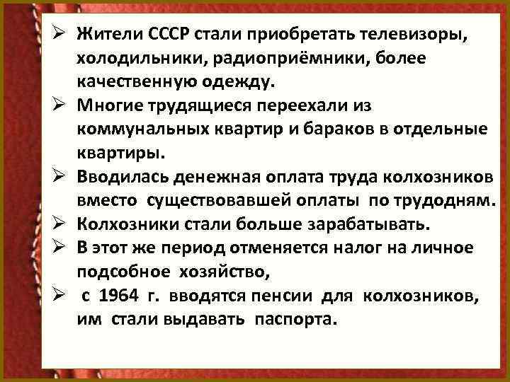Ø Жители СССР стали приобретать телевизоры, холодильники, радиоприёмники, более качественную одежду. Ø Многие трудящиеся