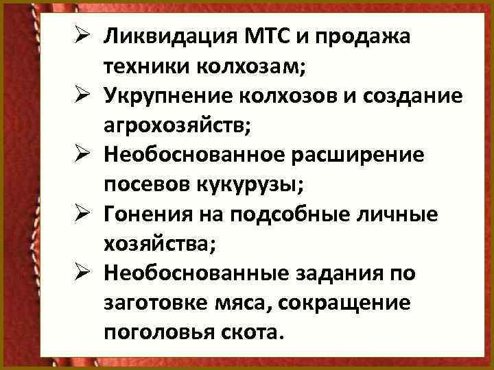 Ø Ликвидация МТС и продажа техники колхозам; Ø Укрупнение колхозов и создание агрохозяйств; Ø