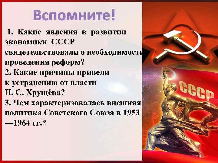 Вспомните! 1. Какие явления в развитии экономики СССР свидетельствовали о необходимости проведения реформ? 2.