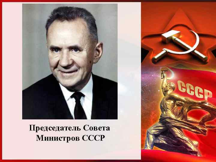 Председатель совета министров ссср