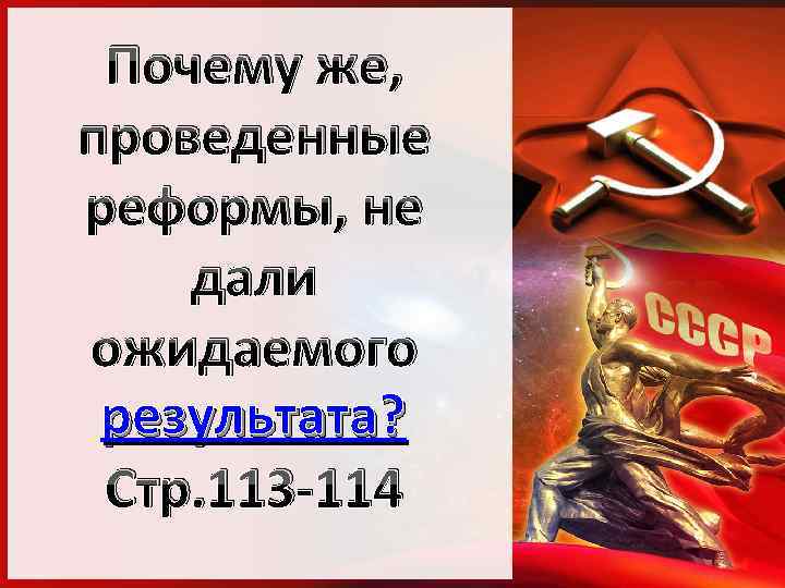 Почему же, проведенные реформы, не дали ожидаемого результата? Стр. 113 -114 