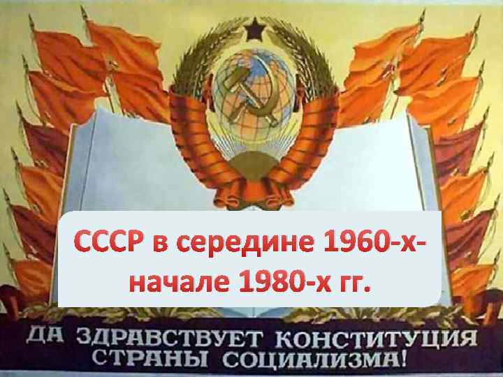 СССР в середине 1960 -хначале 1980 -х гг. 