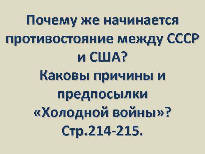 Почему же начинается противостояние между СССР и США? Каковы причины и предпосылки «Холодной войны»