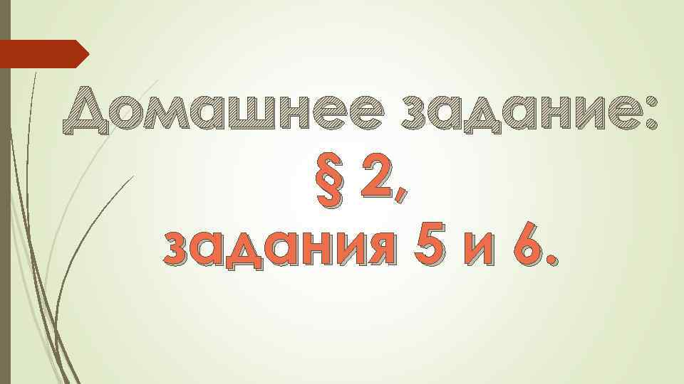 Домашнее задание: § 2, задания 5 и 6. 