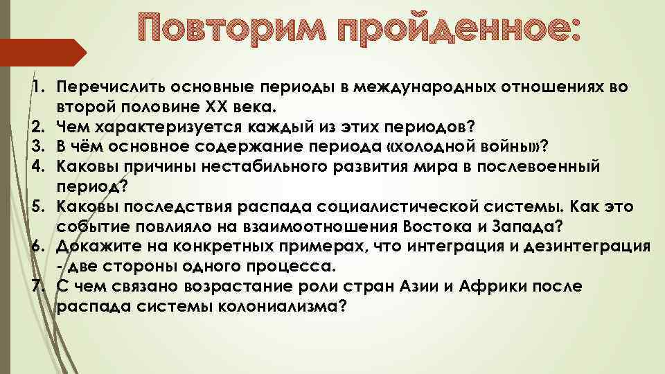 Повторим пройденное: 1. Перечислить основные периоды в международных отношениях во второй половине ХХ века.