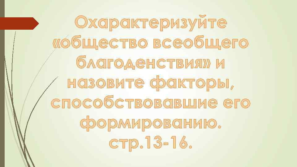 Охарактеризуйте «общество всеобщего благоденствия» и назовите факторы, способствовавшие его формированию. стр. 13 -16. 