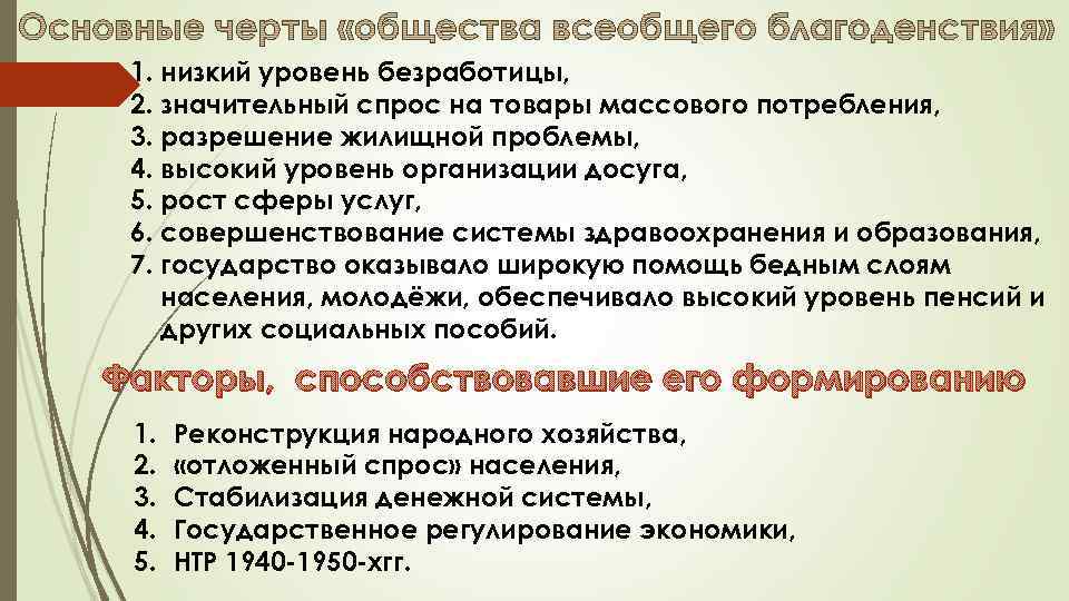 1. низкий уровень безработицы, 2. значительный спрос на товары массового потребления, 3. разрешение жилищной
