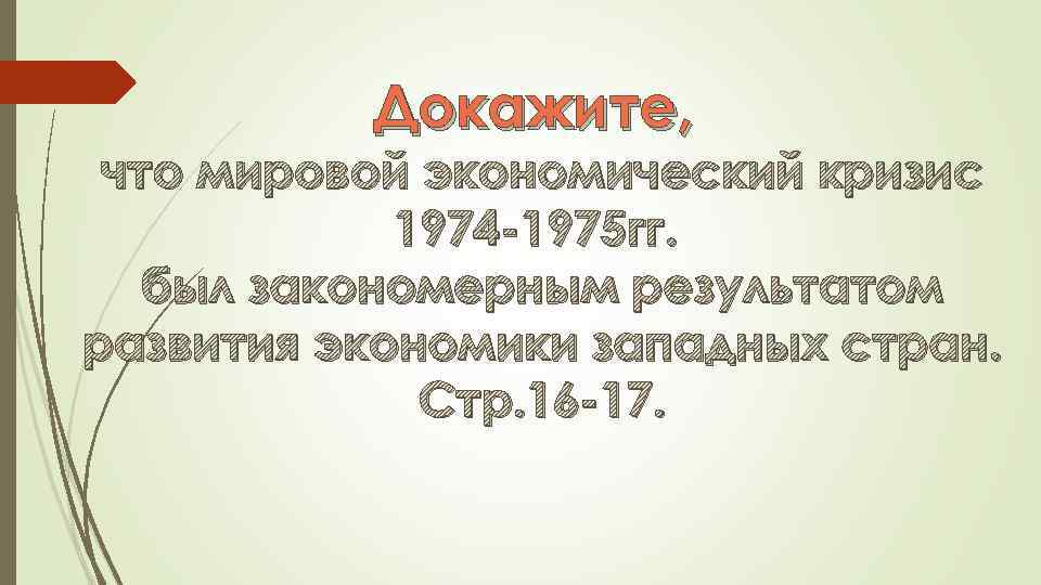 Докажите, что мировой экономический кризис 1974 -1975 гг. был закономерным результатом развития экономики западных