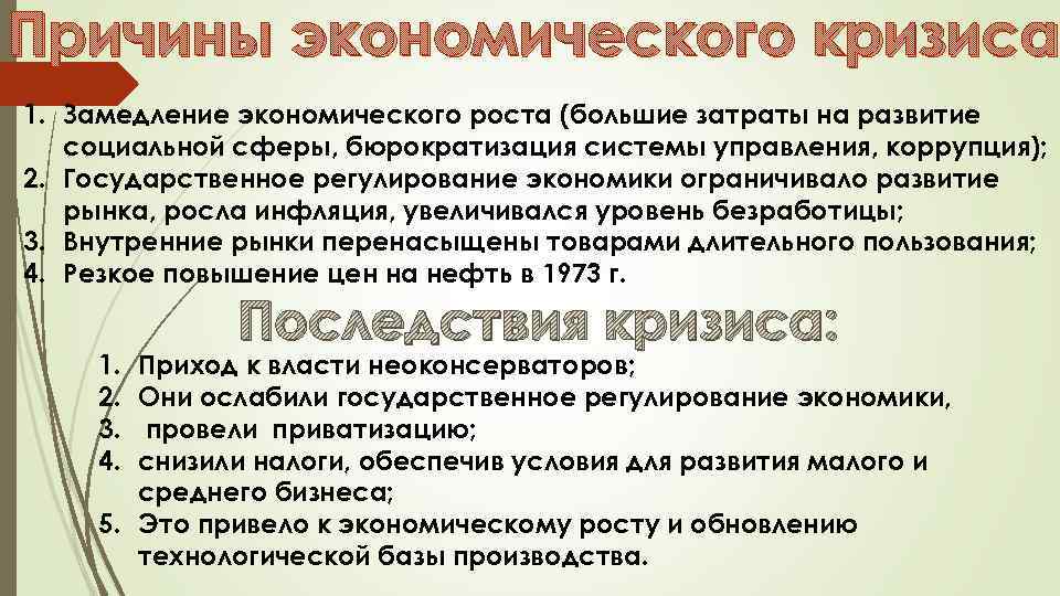 Причины экономического кризиса 1. Замедление экономического роста (большие затраты на развитие социальной сферы, бюрократизация
