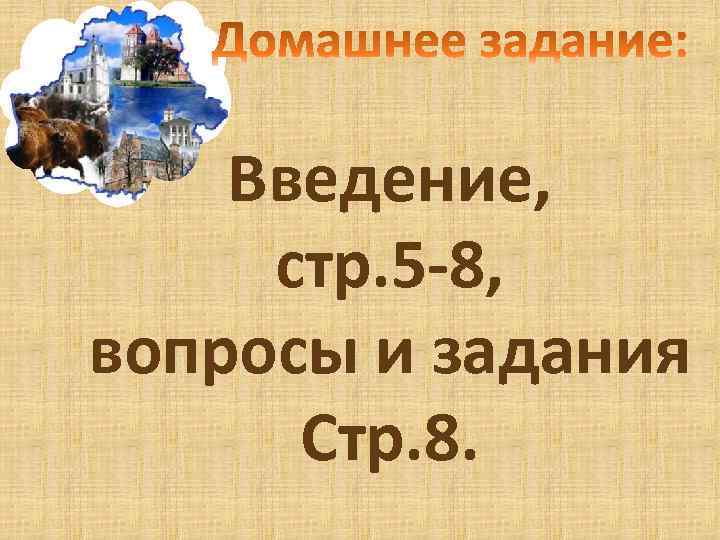 Введение, стр. 5 -8, вопросы и задания Стр. 8. 