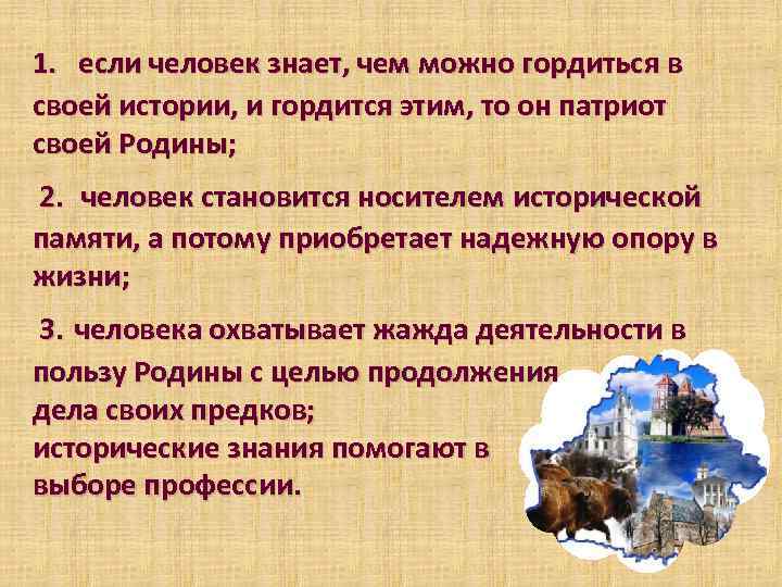 1. если человек знает, чем можно гордиться в своей истории, и гордится этим, то