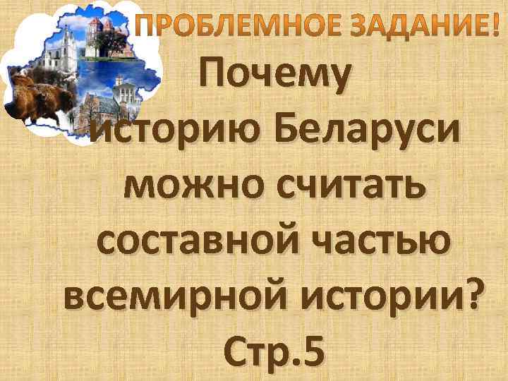 Почему историю Беларуси можно считать составной частью всемирной истории? Стр. 5 