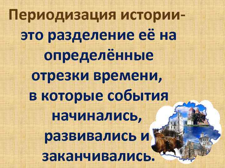 Периодизация историиэто разделение её на определённые отрезки времени, в которые события начинались, развивались и