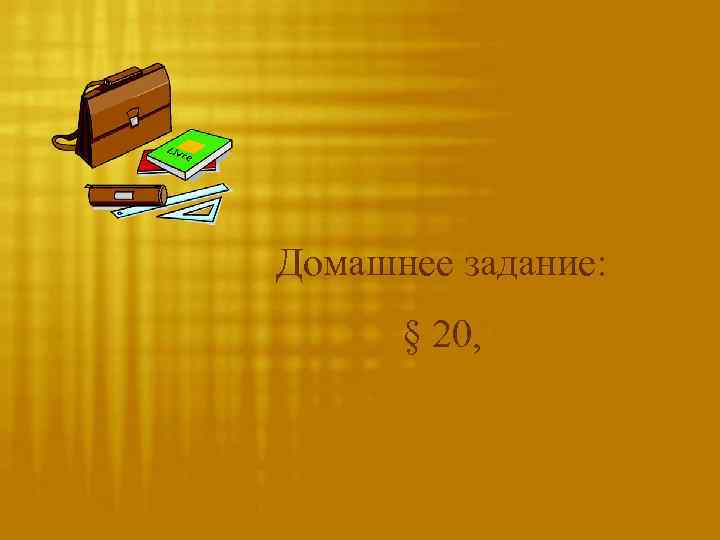 Домашнее задание: § 20, 