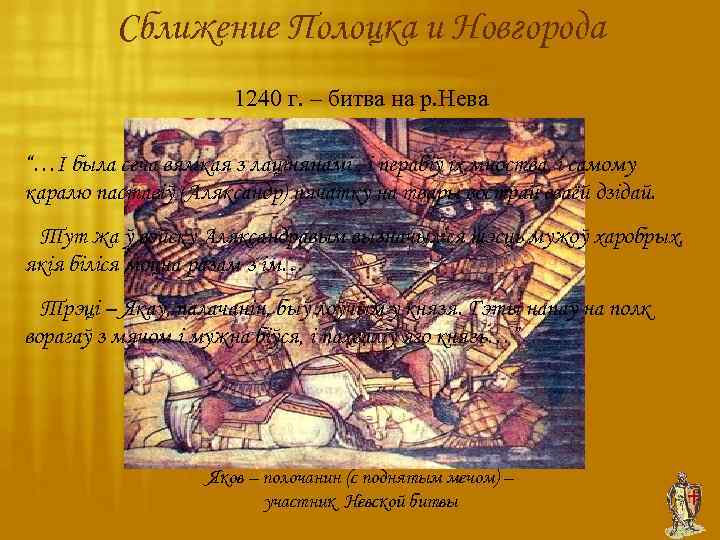 Сближение Полоцка и Новгорода 1240 г. – битва на р. Нева “…І была сеча
