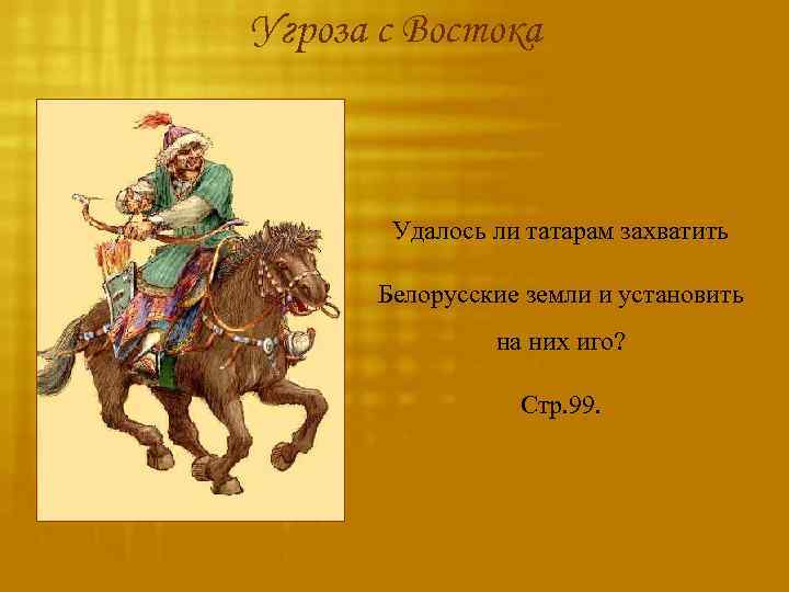 Угроза с Востока Удалось ли татарам захватить Белорусские земли и установить на них иго?