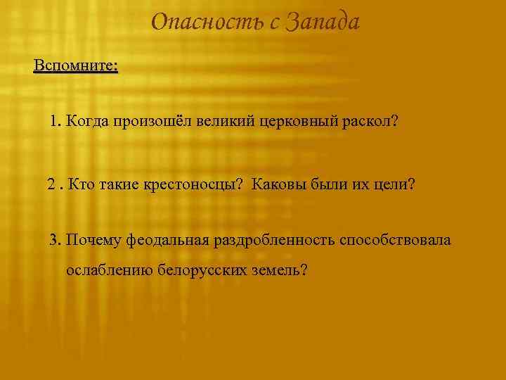 Опасность с Запада Вспомните: 1. Когда произошёл великий церковный раскол? 2. Кто такие крестоносцы?