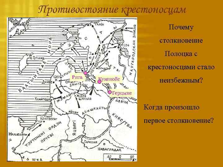 Противостояние крестоносцам Почему столкновение Полоцка с крестоносцами стало Рига Кукенойс неизбежным? Герцыке Когда произошло